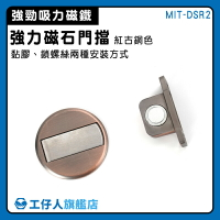 【工仔人】磁鐵門吸 門擋器 磁吸門扣 門磁鐵 阻門器 MIT-DSR2 強力磁石門擋 平面門擋