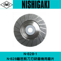 N-828-1日本NISHIGAKI西垣工業 螃蟹牌N-828籬笆剪刀刃研磨機用磨片