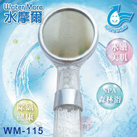 省水標章認證 水摩爾 強力增壓細水SPA除氯型蓮蓬頭WM-115(1支+濾球包3包) 細水增壓除氯