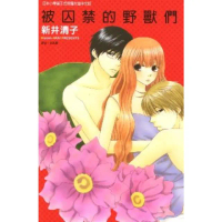 【momoBOOK】被囚禁的野獸們 全(電子漫畫)