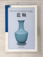 【書寶二手書T1／收藏_BNY】1995-2002年單色釉瓷器拍賣圖鑑-藍釉_簡體_.