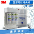 3M Filtrete PW1000 極淨高效RO逆滲透純水機