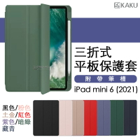 三折 多角度 平板保護套 保護殼 皮套 自動休眠 附筆槽 適用於iPad mini 6 2021