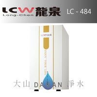 《專業安裝》《分期零利率》 LCW龍泉 廚下型 冷熱飲水機/加熱器 (LC-484/LC484) 瞬熱式