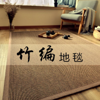 日式竹編地墊飄窗陽臺墊榻榻米涼席家用床墊藤席草席和風地毯定制