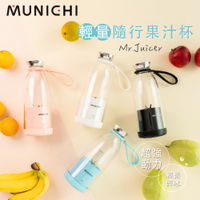 【MUNICHI 沐尼黑】輕量隨行果汁杯 Mr.Juicer USB果汁機/榨汁隨行杯/調理機