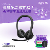 羅技 logitech USB耳機麥克風H390