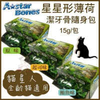 『寵喵樂旗艦店』【隨身包】A-STAR BONES 貓專用星星形薄荷潔牙骨15g/包 口味隨機出貨