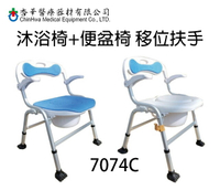 沐浴椅或便盆椅 附加功能-具利於移位之扶手 杏華 7074C