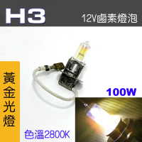 【IDFR】H3 汽車 機車 標準型 100W 12V 車燈泡 燈泡 - 黃金彩光燈 每組2入(車燈燈泡 汽車機車燈泡)