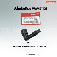 ปลั๊กหัวเทียน WAVE110i WAVE125I SUPER CUB