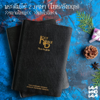 พระคัมภีร์ ไบเบิล ไทย-อังกฤษ (Bible Thai-English) ขนาดใหญ่ ฉบับมาตรฐาน ปกไวนิล พระคัมภีร์ไบเบิล ไบเบ