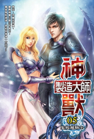 【電子書】神獸製造大師05聖殿龍騎士