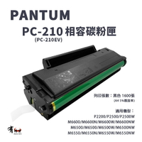 【有購豐】PANTUM 奔圖 PC-210EV/PC-210 副廠相容碳粉匣｜適P2500、P2500W、M6600NW