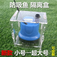 魚缸防吸魚罩子潛水泵擋沙板過濾網小魚保護罩水族箱過濾隔離盒子