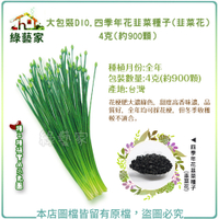 【綠藝家】大包裝D10.四季年花韭菜種子(韭菜花)4克(約900顆)
