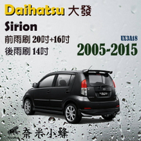 Daihatsu 大發 Sirion 2005-2015雨刷 後雨刷 德製3A膠條 軟骨雨刷 雨刷精【奈米小蜂】