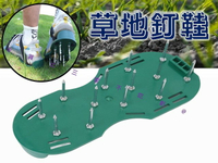 草地釘鞋 土水鞋 鋼鐵鞋 鬆土鞋 塑膠地板施工工具 農地 園藝釘鞋 景觀園藝 草皮曝氣鞋 花園草地 草坪通氣叉 植作