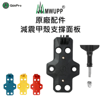 【MWUPP 五匹】原廠配件-減震甲殼支撐面板
