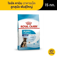 Royal Canin Maxi Puppy โรยัล คานิน อาหารเม็ดลูกสุนัข พันธุ์ใหญ่ 15 kg