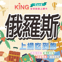 【KING Card】 俄羅斯網卡 俄羅斯上網卡 出國旅遊網卡 旅遊網卡 出國漫遊卡 多國漫遊卡 旅遊網卡 莫斯科 紅場 聖瓦西里大教堂 聖彼得堡 冬宮夏宮 遊船 凱薩琳宮