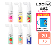 【Lab52 齒妍堂】牙醫博士推薦組Plus 含鈣健齒噴霧20mLx3(口味任選)