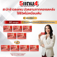 [ 5 แถม 4 ] Proflex - โปรแฟลคอาหารเสริมบำรุงเส้นและกล้ามเนื้อ