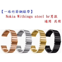【一珠竹節鋼錶帶】Nokia Withings steel hr男款 通用 共用 錶帶寬度 20mm 智慧手錶