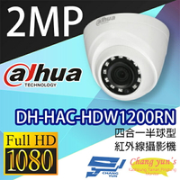 昌運監視器 DH-HAC-HDW1200RN 200萬畫素 四合一半球型紅外線攝影機 大華dahua【APP下單4%點數回饋】