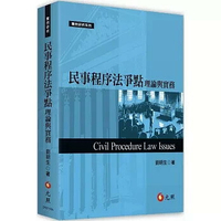 民事程序法爭點理論與實務 1/e 劉明生 2024 元照出版有限公司