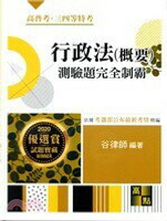 行政法(概要)測驗題：完全制霸 (3版) 谷律師 2020 高點文化事業有限公司(原:波斯納)
