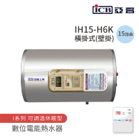 【ICB亞昌工業】15加侖 6KW 橫式壁掛 數位電能熱水器 I系列 可調溫休眠型(IH15-H6K 不含安裝)