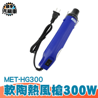 工業熱風槍 軟陶熱風槍 直筒式熱風槍 軟陶熱風槍 手工熱風槍 HG300W 熱風槍 熱縮片 小功率縮膜槍