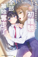 【電子書】敗給性格惡劣的天才兒時玩伴，初體驗全部被她奪走了(1)【含電子書限定特典】