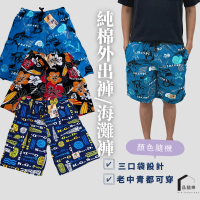 【PIN HAPPINESS】純棉男外穿褲 海灘褲 阿公褲 爸爸褲(老人褲 男短褲 銀髮族褲子)