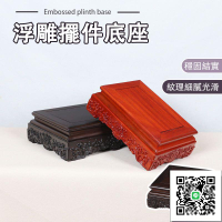 【浮雕擺件底座 宅配免運】木頭底座 媽祖神像底座 香爐底座 佛像底座 神明座 實木雕刻底座 底座 雕刻 浮雕