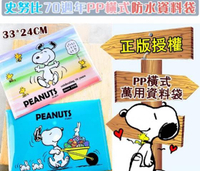 【SNOOPY史努比】 70週年PP橫式防水資料袋(2入1組)正版授權(信封式/按釦設計)