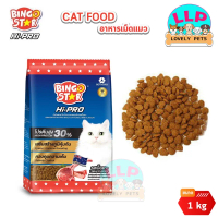 [ส่งฟรี] Bingo Star Hi-Pro อาหารแมว  บิงโกสตาร์ อาหารเม็ดแมว ไฮโปร รสเนื้อแกะ โปรตีน 30% ขนาด 1 kg. 
