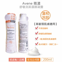 【官方公司貨】Avene雅漾舒敏洗卸潔顏凝露200ML 高敏弱肌膚適用