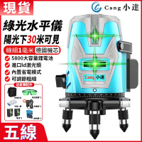 【Cang小達】水平儀 5線觸控式戶外超強雷射水平儀 【LD5線綠光 雙電池】