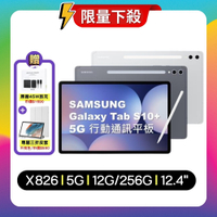 Samsung Galaxy Tab S10+ 5G X826 12G/256G 12.4吋旗艦平板電腦 (特優福利品)