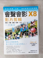 【書寶二手書T1／電腦_FLD】會聲會影X8影片剪輯-剪接‧字幕‧濾鏡‧配樂‧分享一次搞定_施威銘研究室