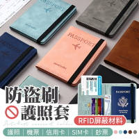 【出國必備！資訊保護】 防盜刷護照套 護照套 護照包 護照收納包 護照收納 證件包 護照夾 旅行證件包