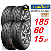 【GOODYEAR 固特異】 ASSURANCE DURAPLUS 2  185/60R15 高度耐用輪胎 汽車輪胎4入組-(送免費安裝)