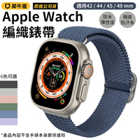 犀牛盾專用 Apple Watch 編織錶帶 42/44/45/49mm 6色可選