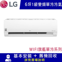 LG樂金 6坪 1級變頻冷專分離式空調-旗艦系列WIFI LSU36DCO/LSN36DCO 限北北基宜花安裝