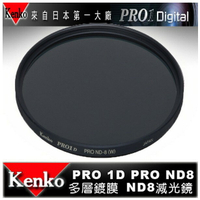 【eYe攝影】日本 Kenko PRO1D ND8(W) 77mm MRC 減光鏡 減三格 薄框 多層膜 公司貨 B+W Hoya