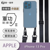 O-one軍功II防摔殼-升級版掛繩殼 Apple iPhone 13 Pro 寬版尼龍繩 防摔可調式斜背掛繩手機殼 手機套