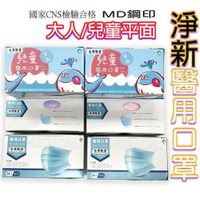 淨新口罩 口罩國家隊 MD鋼印 醫療口罩 成人兒童口罩 臺灣製 50入 口罩 撞色口罩