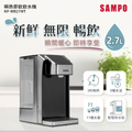 聲寶 SAMPO KP-WB27MT 2.7L 瞬熱即飲飲水機